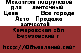 1J0959654AC Механизм подрулевой для SRS ленточный › Цена ­ 6 000 - Все города Авто » Продажа запчастей   . Кемеровская обл.,Березовский г.
